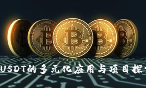  USDT的多元化应用与项目探索