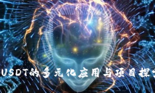  USDT的多元化应用与项目探索