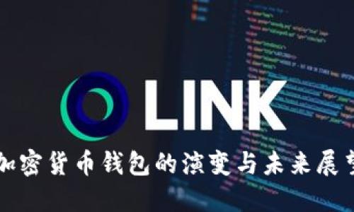 加密货币钱包的演变与未来展望