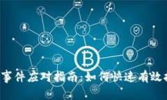  数字货币盗窃事件应对指