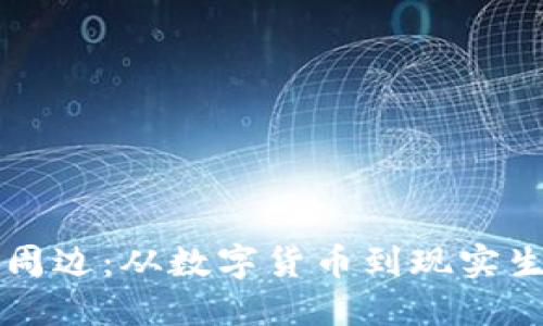 探索BT币周边：从数字货币到现实生活的桥梁