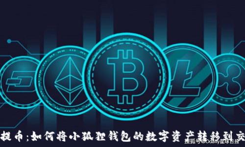   
轻松提币：如何将小狐狸钱包的数字资产转移到交易所