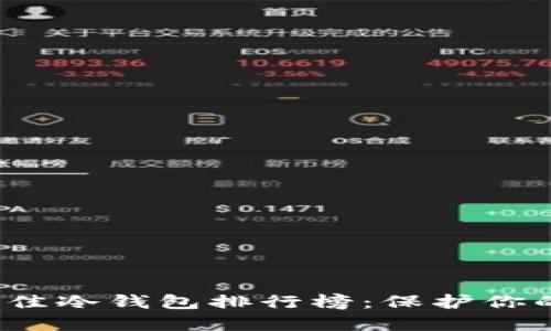 2023年最佳冷钱包排行榜：保护你的数字资产