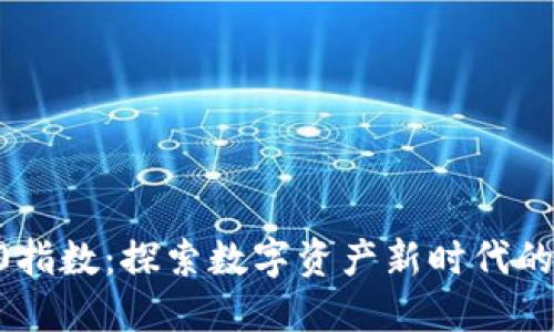 区块链50指数：探索数字资产新时代的先锋个股