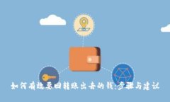 如何有效要回转账出去的