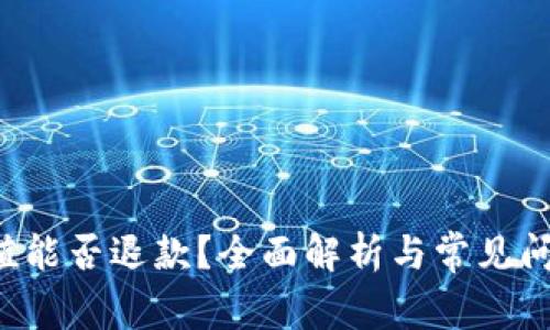 Q币充值能否退款？全面解析与常见问题解答