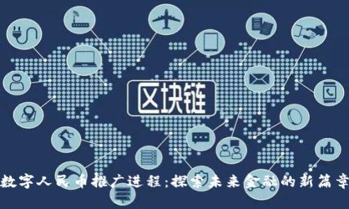 数字人民币推广进程：探索未来金融的新篇章