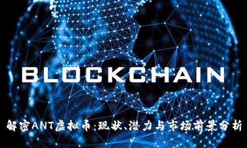 解密ANT虚拟币：现状、潜力与市场前景分析
