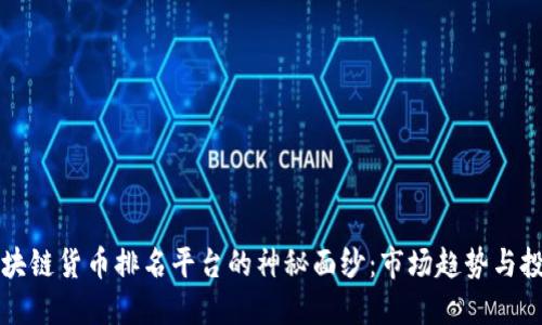揭开区块链货币排名平台的神秘面纱：市场趋势与投资指南