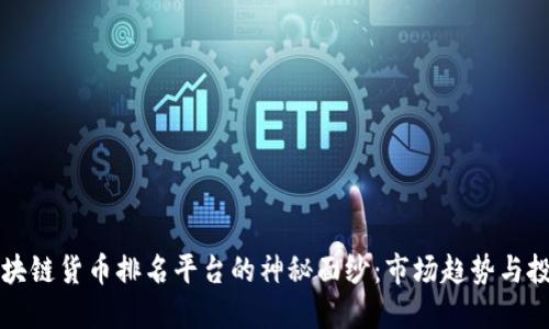 揭开区块链货币排名平台的神秘面纱：市场趋势与投资指南