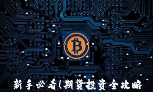 
新手必看！期货投资全攻略