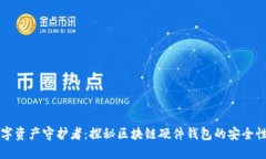 未来的数字资产守护者：探秘区块链硬件钱包的