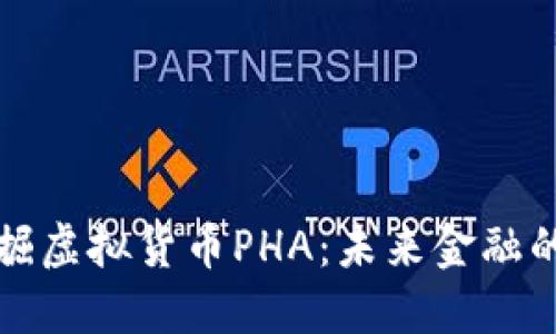 深入挖掘虚拟货币PHA：未来金融的颠覆者