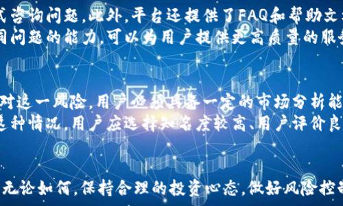   
/guanjianci  

欧意交易平台简介  
在当今经济全球化的大背景下，交易平台作为连接买卖双方的重要工具，其重要性愈加凸显。欧意交易平台，作为新兴的数字资产交易平台之一，引发了公众的广泛关注和讨论。不过，对于任何一个交易平台，用户最关心的莫过于其是否正规、是否安全。本文将详细探讨欧意交易平台的各个方面，以帮助读者更好理解这一交易平台。  

一、欧意交易平台的背景与发展  
欧意交易平台成立于XX年，致力于为用户提供安全、便捷、高效的数字资产交易服务。其开发团队由一批在金融和信息技术领域拥有丰富经验的专业人士组成。自成立以来，欧意交易平台逐步扩大其市场份额，并积极引入先进的交易技术，以提升用户的交易体验。  
为了满足用户的不同需求，欧意交易平台不断完善其产品线，现已涵盖多种数字货币交易，用户不仅可以进行比特币、以太坊等主流币种的交易，还可以参与一些新兴数字资产的交易，大大丰富了用户的选择。  

二、欧意交易平台的安全性分析  
对于任何一个交易平台而言，安全性是用户最为关注的重点。欧意交易平台在安全性方面采取了多重措施。首先，平台采用了业界领先的加密技术，对用户的数据和资金进行全方位的保护。其次，平台提供了双重身份验证功能，确保只有合法用户才能进行交易。此外，欧意还定期进行安全审核，及时修复可能存在的安全漏洞。这些举措基本上为用户提供了一个相对安全的交易环境。  

三、欧意交易平台的用户体验  
除了安全性，用户体验也是决定一个交易平台能否获得市场认可的关键因素。欧意交易平台的界面设计较为友好，用户即使是初次接触数字资产交易也能够快速上手。平台提供了多种交易工具和图表，帮助用户进行市场分析。此外，欧意平台还推出了移动端应用，以方便用户随时随地掌握市场动态。这些都显著提升了用户的交易体验。  

四、欧意交易平台的费用结构  
交易费用是用户选择交易平台的重要考虑因素。欧意交易平台采取了透明的费用结构，平台的交易佣金相对市场较低，且没有隐藏费用。用户在使用平台时，可以根据自己的交易频率和频次享受不同的费用优惠。这种透明和公平的费用结构，赢得了不少用户的青睐。  

可能的相关问题  
问题一：欧意交易平台的合法性如何判定？  
判断一个交易平台的合法性，通常可以从其注册信息、监管机构、用户评价等多个方面进行分析。对于欧意交易平台，首先需要查看其是否在相关国家或地区依法注册，是否拥有合法的金融许可证。一般来说，正规的平台会在其官方网站上公示相关的注册信息。  
其次，可以进一步考察欧意交易平台所受的监管情况。知名的交易平台往往会受到金融监管机构的监管，这意味着平台在运营过程中需要遵循一系列的法律法规，从而保护用户的资金安全。同时，用户也可以通过网上查阅评价，了解其他用户对该平台的看法，这也能为其合法性提供一个参考。  

问题二：如何识别欧意交易平台的安全性？  
要识别一个交易平台的安全性，用户可以从多个维度入手。首先，要关注该平台的网站是否采用加密传输协议，以确保用户数据在传输过程中不被第三方窃取。其次，可以查看该平台是否提供双重身份验证、交易提醒等安全功能，这些都能有效提升账户的安全性。  
另外，用户还可以通过研究该平台的历史安全事件记录，了解其在安全方面的表现，比如是否曾遭遇过黑客攻击，是否快速采取措施修复漏洞等。最后，选择一个用户反馈良好的平台，也是保障资金安全的一种有效方式。  

问题三：欧意交易平台的客服支持如何？  
良好的客户服务是交易平台吸引用户的重要因素之一。欧意交易平台在这一方面表现较为突出，提供了多种联系方式，用户可以通过电话、电子邮件、在线客服等多种方式咨询问题。此外，平台还提供了FAQ和帮助文档，用户可以根据自己的问题查阅相关信息。  
而在客服响应速度方面，欧意交易平台通常会在短时间内回复用户的咨询，确保用户在遇到问题时能够快速得到解决。同时，平台的客服团队经过专业培训，具备应对不同问题的能力，可以为用户提供更高质量的服务。  

问题四：用户在欧意交易平台上的风险和挑战  
尽管交易平台提供各种便利，但用户在使用欧意交易平台进行交易时，仍然可能面临一定的风险和挑战。例如，市场波动性较大，用户的投资可能面临较大额损失。为了应对这一风险，用户必须具备一定的市场分析能力和风险控制意识，合理调配资产，避免因过度投资而导致经济困境。  
此外，用户还要警惕网络钓鱼等安全风险，提高自身的防范意识。很多诈骗分子可能利用虚假信息诱使用户在非正规平台上进行交易，从而导致用户资金损失。为了避免这种情况，用户应选择知名度较高、用户评价良好的交易平台进行交易。  

结论  
总体来看，欧意交易平台在安全性、用户体验、费用透明度等方面表现良好，具备一定的竞争力。但在选择交易平台时，用户仍需保持警惕，多渠道了解相关信息，谨慎决策。无论如何，保持合理的投资心态，做好风险控制，是用户在数字资产投资中始终需要注意的要点。