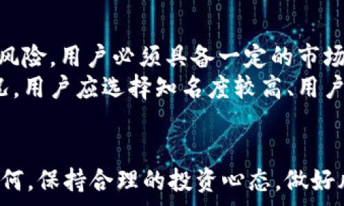   
/guanjianci  

欧意交易平台简介  
在当今经济全球化的大背景下，交易平台作为连接买卖双方的重要工具，其重要性愈加凸显。欧意交易平台，作为新兴的数字资产交易平台之一，引发了公众的广泛关注和讨论。不过，对于任何一个交易平台，用户最关心的莫过于其是否正规、是否安全。本文将详细探讨欧意交易平台的各个方面，以帮助读者更好理解这一交易平台。  

一、欧意交易平台的背景与发展  
欧意交易平台成立于XX年，致力于为用户提供安全、便捷、高效的数字资产交易服务。其开发团队由一批在金融和信息技术领域拥有丰富经验的专业人士组成。自成立以来，欧意交易平台逐步扩大其市场份额，并积极引入先进的交易技术，以提升用户的交易体验。  
为了满足用户的不同需求，欧意交易平台不断完善其产品线，现已涵盖多种数字货币交易，用户不仅可以进行比特币、以太坊等主流币种的交易，还可以参与一些新兴数字资产的交易，大大丰富了用户的选择。  

二、欧意交易平台的安全性分析  
对于任何一个交易平台而言，安全性是用户最为关注的重点。欧意交易平台在安全性方面采取了多重措施。首先，平台采用了业界领先的加密技术，对用户的数据和资金进行全方位的保护。其次，平台提供了双重身份验证功能，确保只有合法用户才能进行交易。此外，欧意还定期进行安全审核，及时修复可能存在的安全漏洞。这些举措基本上为用户提供了一个相对安全的交易环境。  

三、欧意交易平台的用户体验  
除了安全性，用户体验也是决定一个交易平台能否获得市场认可的关键因素。欧意交易平台的界面设计较为友好，用户即使是初次接触数字资产交易也能够快速上手。平台提供了多种交易工具和图表，帮助用户进行市场分析。此外，欧意平台还推出了移动端应用，以方便用户随时随地掌握市场动态。这些都显著提升了用户的交易体验。  

四、欧意交易平台的费用结构  
交易费用是用户选择交易平台的重要考虑因素。欧意交易平台采取了透明的费用结构，平台的交易佣金相对市场较低，且没有隐藏费用。用户在使用平台时，可以根据自己的交易频率和频次享受不同的费用优惠。这种透明和公平的费用结构，赢得了不少用户的青睐。  

可能的相关问题  
问题一：欧意交易平台的合法性如何判定？  
判断一个交易平台的合法性，通常可以从其注册信息、监管机构、用户评价等多个方面进行分析。对于欧意交易平台，首先需要查看其是否在相关国家或地区依法注册，是否拥有合法的金融许可证。一般来说，正规的平台会在其官方网站上公示相关的注册信息。  
其次，可以进一步考察欧意交易平台所受的监管情况。知名的交易平台往往会受到金融监管机构的监管，这意味着平台在运营过程中需要遵循一系列的法律法规，从而保护用户的资金安全。同时，用户也可以通过网上查阅评价，了解其他用户对该平台的看法，这也能为其合法性提供一个参考。  

问题二：如何识别欧意交易平台的安全性？  
要识别一个交易平台的安全性，用户可以从多个维度入手。首先，要关注该平台的网站是否采用加密传输协议，以确保用户数据在传输过程中不被第三方窃取。其次，可以查看该平台是否提供双重身份验证、交易提醒等安全功能，这些都能有效提升账户的安全性。  
另外，用户还可以通过研究该平台的历史安全事件记录，了解其在安全方面的表现，比如是否曾遭遇过黑客攻击，是否快速采取措施修复漏洞等。最后，选择一个用户反馈良好的平台，也是保障资金安全的一种有效方式。  

问题三：欧意交易平台的客服支持如何？  
良好的客户服务是交易平台吸引用户的重要因素之一。欧意交易平台在这一方面表现较为突出，提供了多种联系方式，用户可以通过电话、电子邮件、在线客服等多种方式咨询问题。此外，平台还提供了FAQ和帮助文档，用户可以根据自己的问题查阅相关信息。  
而在客服响应速度方面，欧意交易平台通常会在短时间内回复用户的咨询，确保用户在遇到问题时能够快速得到解决。同时，平台的客服团队经过专业培训，具备应对不同问题的能力，可以为用户提供更高质量的服务。  

问题四：用户在欧意交易平台上的风险和挑战  
尽管交易平台提供各种便利，但用户在使用欧意交易平台进行交易时，仍然可能面临一定的风险和挑战。例如，市场波动性较大，用户的投资可能面临较大额损失。为了应对这一风险，用户必须具备一定的市场分析能力和风险控制意识，合理调配资产，避免因过度投资而导致经济困境。  
此外，用户还要警惕网络钓鱼等安全风险，提高自身的防范意识。很多诈骗分子可能利用虚假信息诱使用户在非正规平台上进行交易，从而导致用户资金损失。为了避免这种情况，用户应选择知名度较高、用户评价良好的交易平台进行交易。  

结论  
总体来看，欧意交易平台在安全性、用户体验、费用透明度等方面表现良好，具备一定的竞争力。但在选择交易平台时，用户仍需保持警惕，多渠道了解相关信息，谨慎决策。无论如何，保持合理的投资心态，做好风险控制，是用户在数字资产投资中始终需要注意的要点。
