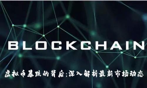 虚拟币暴跌的背后：深入解析最新市场动态