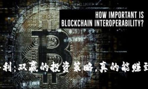 对冲套利：双赢的投资策略，真的能赚到钱吗？