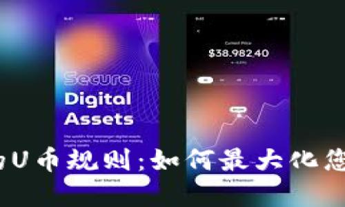 探索Uplay的U币规则：如何最大化您的游戏体验