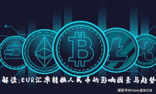 深入解读：EUR汇率转换人民币的影响因素与趋势分析