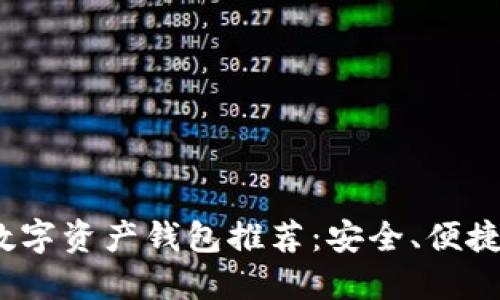 2023年最佳数字资产钱包推荐：安全、便捷与未来的选择