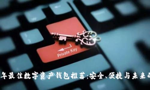 2023年最佳数字资产钱包推荐：安全、便捷与未来的选择