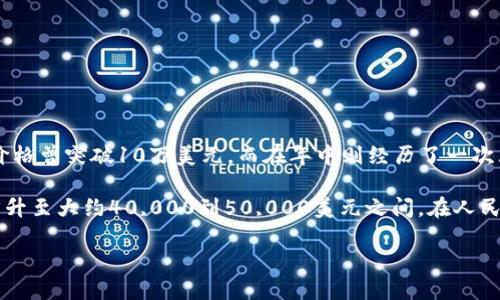 在2021年，比特币的价格波动较大，不同时间点的价值也存在显著差异。例如，在2021年初，比特币的价格曾突破10万美元，而在年中则经历了一次大幅度的下跌，最终在2021年12月底时价格又有所回升。

为了提供具体数字，2021年6月时，比特币的价格约在20,000到30,000美元之间，而2021年底时则回升至大约40,000到50,000美元之间。在人民币方面，1美元大约等于6.5到7元人民币，因此比特币的价格在当时相当于约13万到35万人民币之间。

建议定期查看金融新闻或相关财经网站，以获取最新的比特币价格和市场动态。