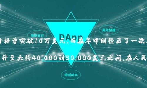 在2021年，比特币的价格波动较大，不同时间点的价值也存在显著差异。例如，在2021年初，比特币的价格曾突破10万美元，而在年中则经历了一次大幅度的下跌，最终在2021年12月底时价格又有所回升。

为了提供具体数字，2021年6月时，比特币的价格约在20,000到30,000美元之间，而2021年底时则回升至大约40,000到50,000美元之间。在人民币方面，1美元大约等于6.5到7元人民币，因此比特币的价格在当时相当于约13万到35万人民币之间。

建议定期查看金融新闻或相关财经网站，以获取最新的比特币价格和市场动态。