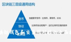 区块链钱包和交易所对接