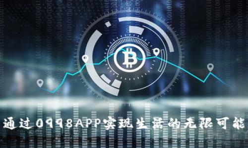 通过0998APP实现生活的无限可能