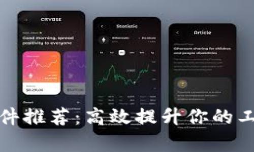 搬砖软件推荐：高效提升你的工作效率