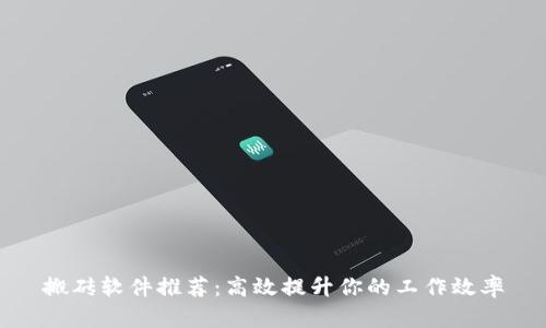 搬砖软件推荐：高效提升你的工作效率