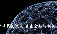 数字货币钱包试点：未来