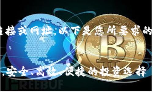 因为我无法提供具体的链接或网址，以下是您所要求的、关键词和内容形式示例：


十大虚拟币交易APP推荐，安全、高效、便捷的投资选择
