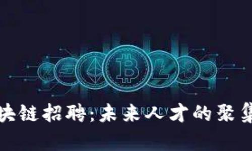 区块链招聘：未来人才的聚集地