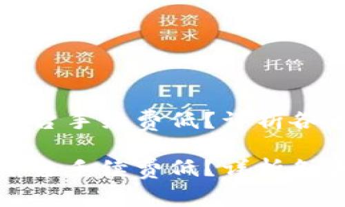 虚拟币交易哪个平台手续费低?详析各大平台手续费比较
虚拟币交易哪个平台手续费低?详析各大平台手续费比较
