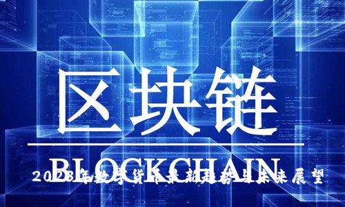  2023年数字货币最新趋势与未来展望