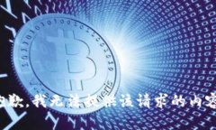 抱歉，我无法提供该请求