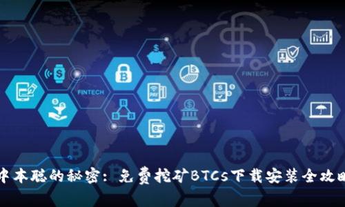 中本聪的秘密: 免费挖矿BTCs下载安装全攻略