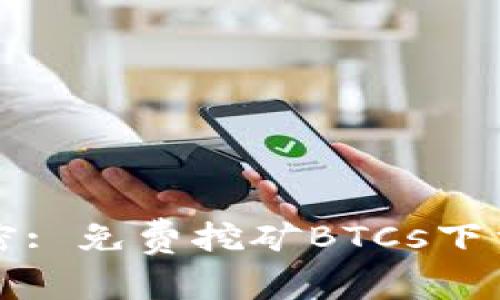 中本聪的秘密: 免费挖矿BTCs下载安装全攻略