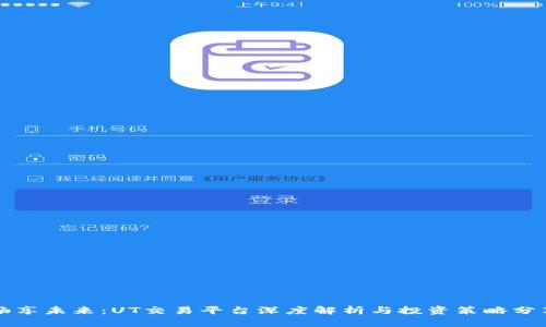 畅享未来：UT交易平台深度解析与投资策略分享