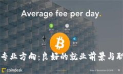 区块链专业方向：良好的