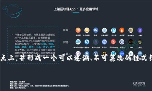 区块链的意思

区块链（Blockchain）是一种去中心化的分布式数据库技术，其核心概念是通过密码学的方式将数据安全地记录在多个节点上，并形成一个可以追溯、不可篡改的链式结构。这个技术最初由比特币的创造者中本聪于2008年提出，意在解决数字货币交易的安全性、透明性和去中心化的问题。

### 区块链：重塑数字未来的信任基础