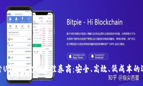 探索USDT入金的最佳券商：安全、高效、低成本的选择