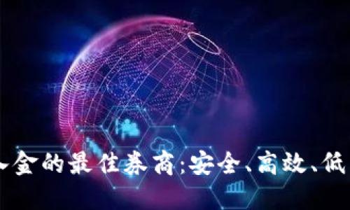 探索USDT入金的最佳券商：安全、高效、低成本的选择