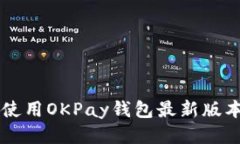  如何高效使用OKPay钱包最新版本：终极指南