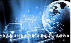 全球十大虚拟币钱包排行