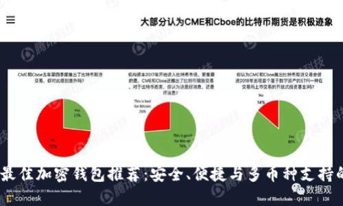 2023年度最佳加密钱包推荐：安全、便捷与多币种支持的完美结合