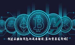 创建区块链钱包的成本解