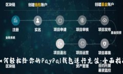 如何轻松给你的PayPal钱包