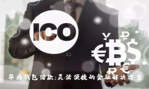 华为钱包借款：灵活便捷的金融解决方案